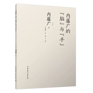 内藤广的“脑”与“手” 内藤广 9787112266777 中国建筑工业出版社