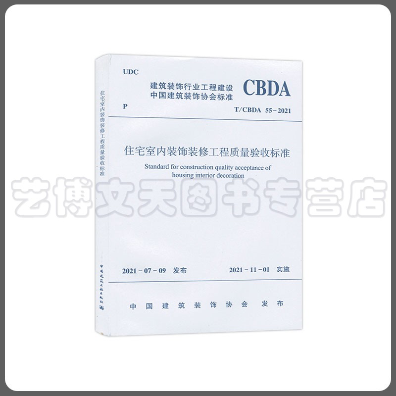 住宅室内装饰装修工程质量验收标准t/cbda 55-2021 中国建筑装饰协会
