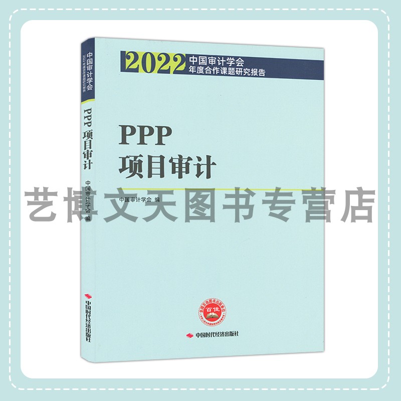 PPP项目审计 2022中国审计学会年度合作课题研究报告 中国审计学会 9787511932792 中国时代经济出版社