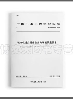 城市轨道交通站点室内环境质量要求T/CCES 6002-2021 中国土木工程学会 1511236950 中国建筑工业出版社