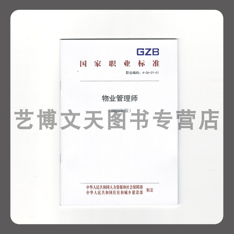 物业管理师（2023年版） 国家职业标准 中华人民共和国人力资源和社会保障部 155167.500 中国劳动社会保障出版社
