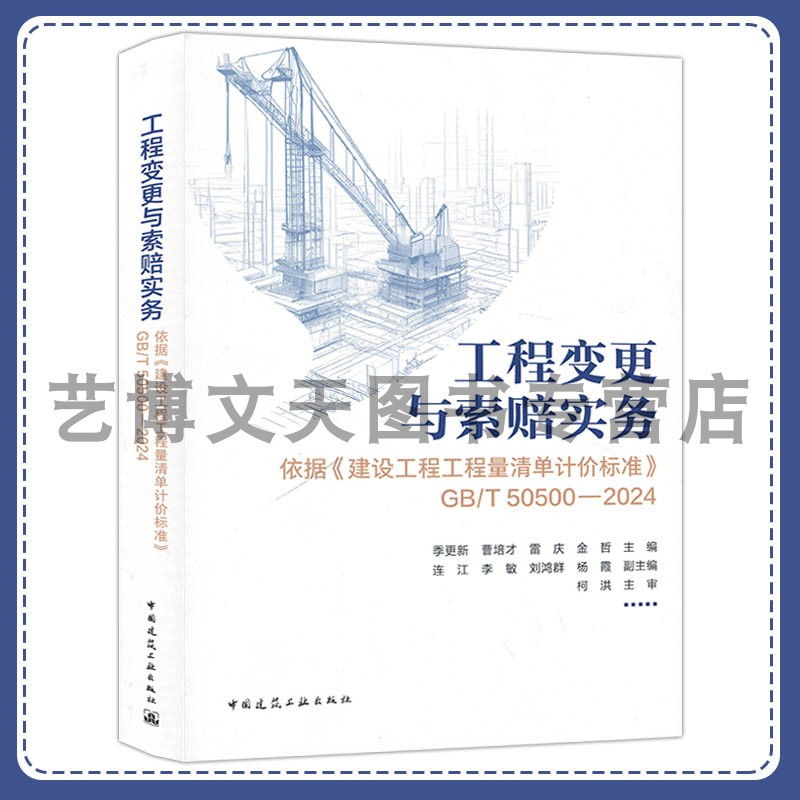 工程变更与索赔实务 依据《建设工程工程量清单计价标准》GB/T50500-2024 季更新 曹培才 雷庆 金哲 中国建筑工业出版社