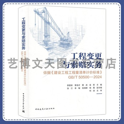 工程变更与索赔实务 依据《建设工程工程量清单计价标准》GB/T50500-2024 季更新 曹培才 雷庆 金哲 中国建筑工业出版社