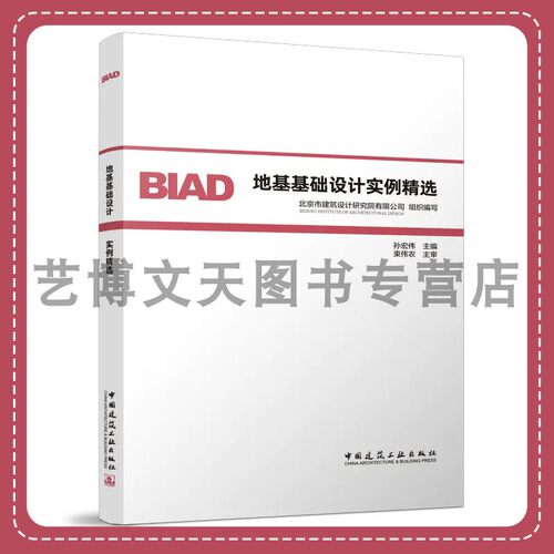 现货 BIAD地基基础设计实例精选 北京市建筑设计研究院有限公司 孙宏伟 束伟农 9787112288083中国建筑工业出版社