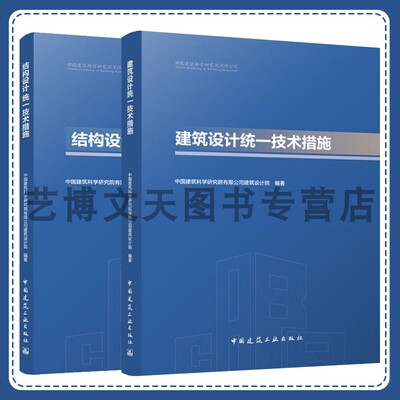 建筑设计统一技术措施 结构设计统一技术措施 中国建筑科学研究院有限公司建筑设计院 中国建筑工业出版社