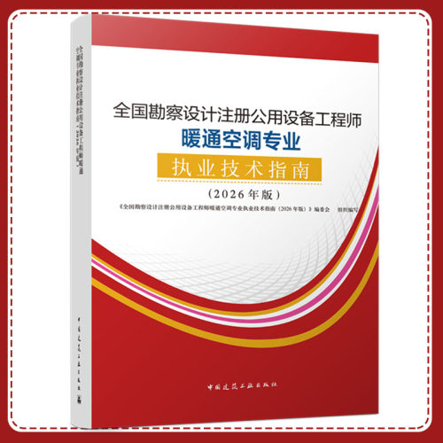 全国勘察设计注册公用设备工程师暖通空调专业执业技术指南:2026年版 9787112323005 中国建筑工业出版社