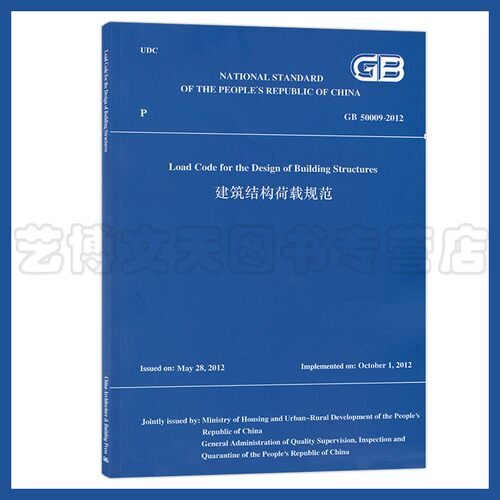 建筑结构荷载规范GB50009-2012英文版9787112259533中国建筑工业出版社