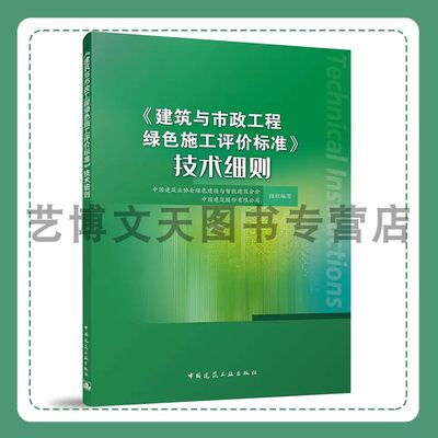 《建筑与市政工程绿色施工评价标准》技术细则 中国建筑业协会绿色建造与智能建筑分会，中国建筑股份有限公司 中国建筑工业出版社