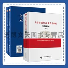 上市公司执行企业会计准则案例解析（2024）企业会计准则应用指南汇编2024（上下册） 中国财政经济出版社