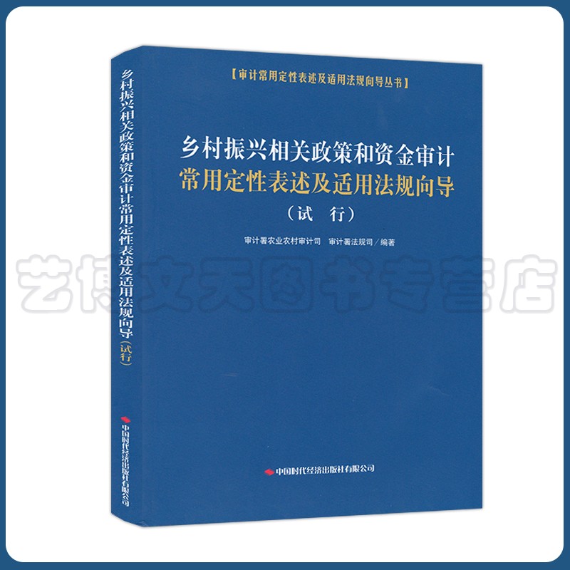 乡村振兴相关政策和资金审计常用定性表述及适用法规向导（试行）审计署农业农村审计司, 审计署法规司 中国时代经济出版社 书籍/杂志/报纸 统计 审计 原图主图