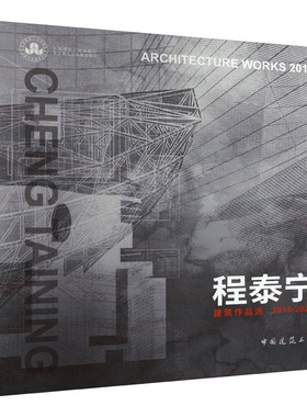 程泰宁建筑作品选2015-2021 CHENG TAINING ARCHITECTURE WORKS 2015-2021