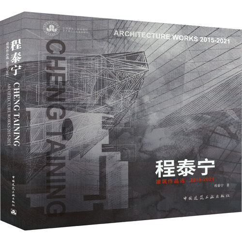 程泰宁建筑作品选2015-2021 CHENG TAINING ARCHITECTURE WORKS 2015-2021