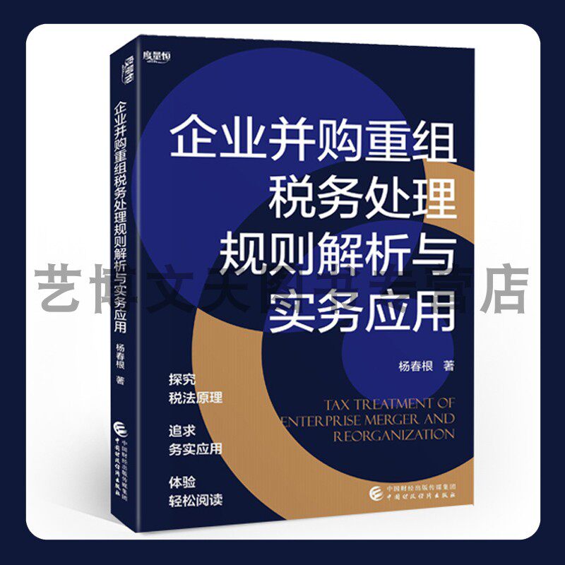 企业并购重组税务处理规则解析与实务应用 杨春根 9787522320298 中国财政经济出版社怎么看?