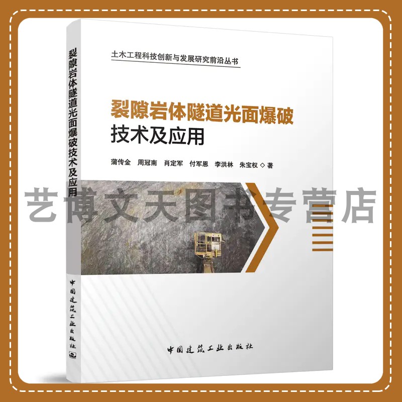 裂隙岩体隧道光面爆破技术及应用 土...