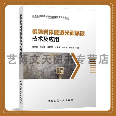 裂隙岩体隧道光面爆破技术及应用 土木工程科技创新与发展研究前沿丛书 蒲传金 周冠南 肖定军 付军恩 李洪林 朱宝权