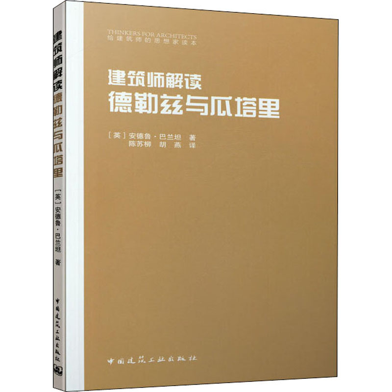 建筑师解读德勒兹与瓜塔里(英)安德鲁·巴兰坦 著 陈苏柳,胡燕 译9787112244355