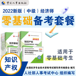 基础 套装 中国人事出版 重点难点详解 双科零基础套餐 10本 全真 教材精讲 知识产权 教材 同步 速记 社 2022中级经济师考试