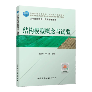 结构模型概念与试验 大学生结构设计竞赛参考用书 高等学校土木工程专业教材 陈庆军 季静 9787112281114 中国建筑工业出版社