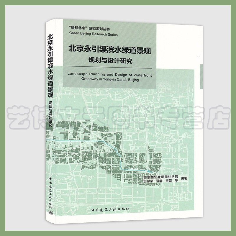 北京永引渠滨水绿道景观规划与设计研究 绿都北京研究系列丛书 北京林业大学园林学院王向荣 9787112247219 中国建筑工业出版社
