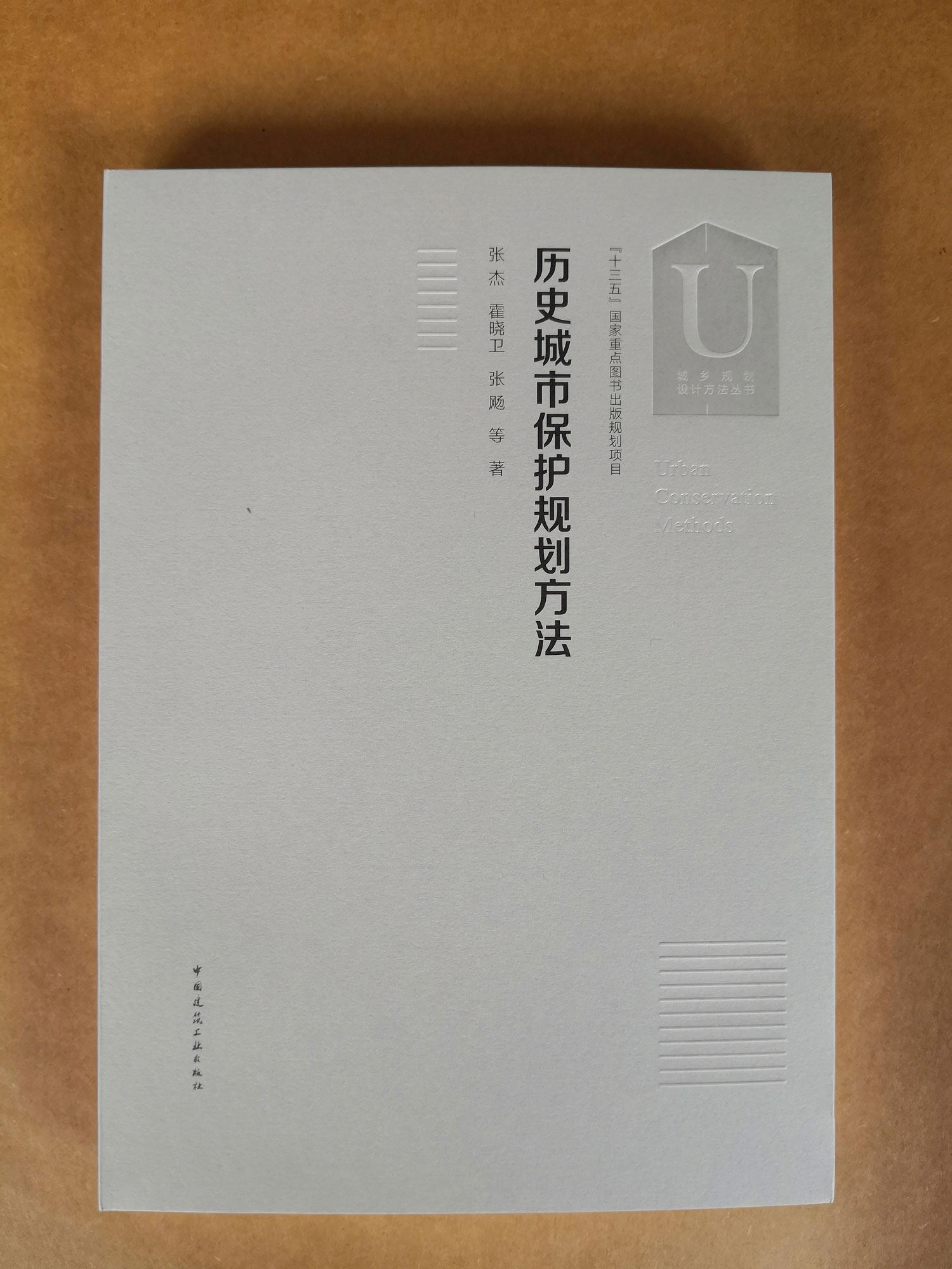 “十三五”国家重点图书出版规划项目 城乡规划设计方法丛书 历史城市保护规划方法 张杰，霍晓卫，张飏 中国建筑工业出版社