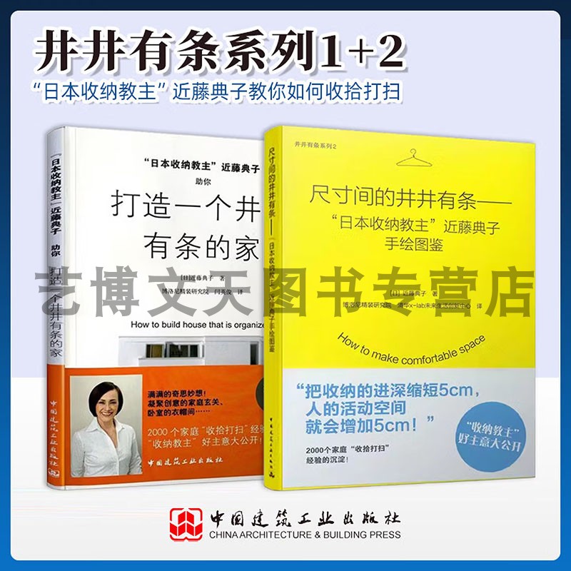 套装2本 尺寸间的井井有条——“日本收纳教主”近藤典子手绘图鉴+助你打造一个井井有条的家 中国建筑工业出版社