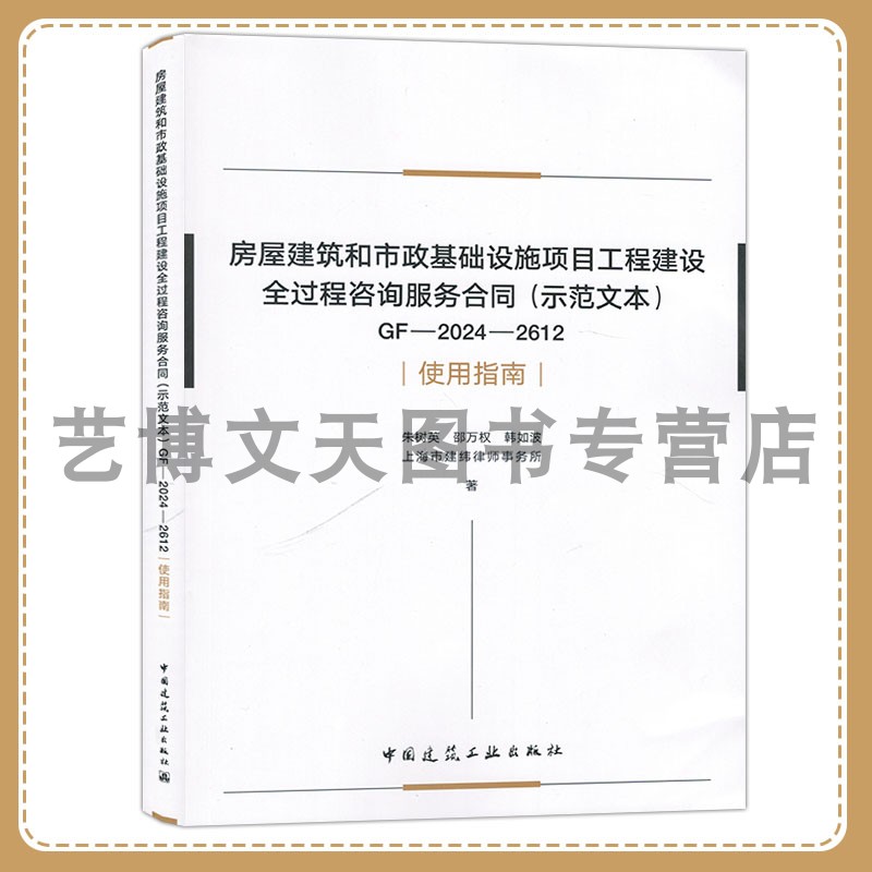 房屋建筑和市政基础设施项目工程建设全过程咨询服务合同（示范文本）GF-2024-2612 使用指南 朱树英 邵万权 韩如波