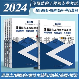 2024年注册结构工程师专业考试规范解析 解题流程 考点算例（第二版）全六册吴伟河 混凝土/钢结构/砌体木结构/地基/高层/桥梁结构