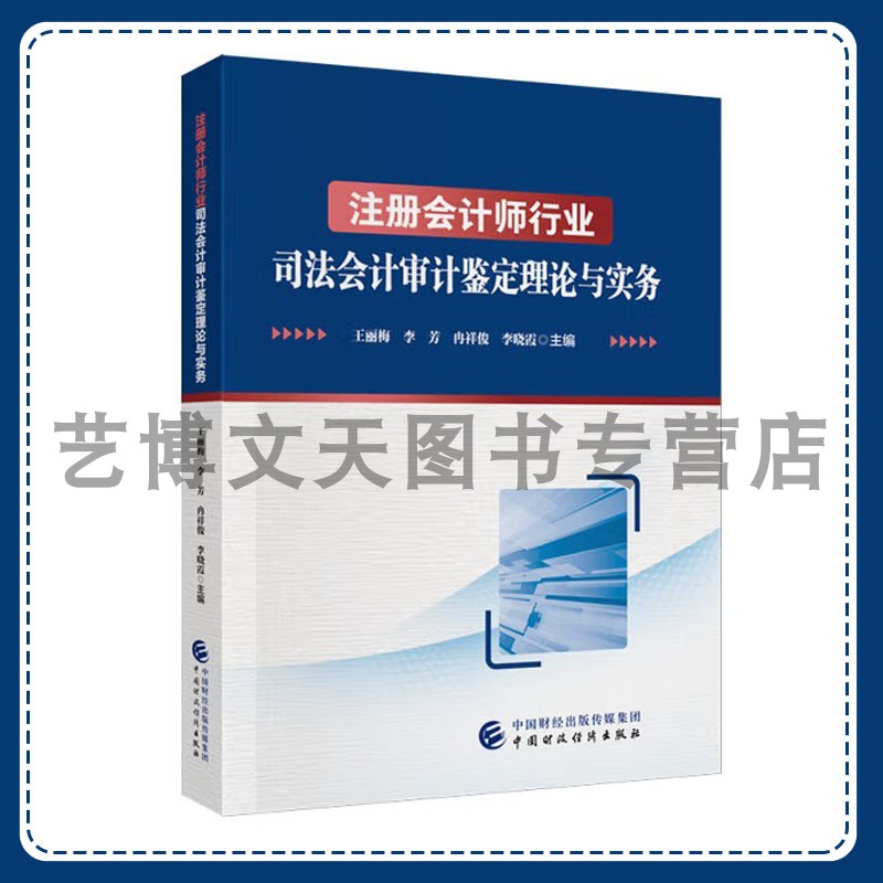 注册会计师行业司法会计审计鉴定理论与实务 王丽梅 李芳 冉祥俊 李晓霞 9787522331324 中国财政经济出版社