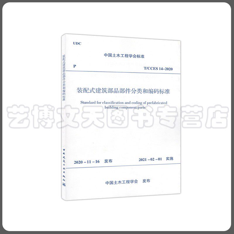 装配式建筑部品部件分类和编码标准 T/CCES 14-2020 中国土木工程学会标准 1511236871 中国建筑工业出版社