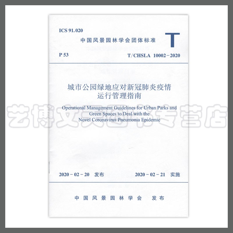 城市公园绿地应对新冠肺炎疫情运行管理指南T/CHSLA10002-2020 中国建筑工业出版社1511236242