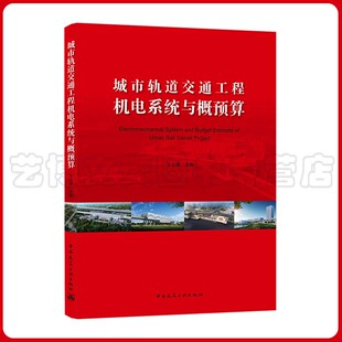 城市轨道交通工程机电与概预算 王立勇 9787112268078 中国建筑工业出版社