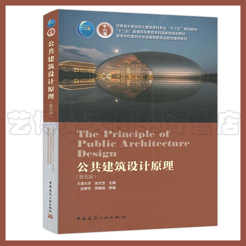 公共建筑设计原理(第五版)张文忠 赵娜冬9787112252770中国建筑工业出版社
