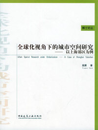 全球化视角的城市空间研究--以上海郊区为例