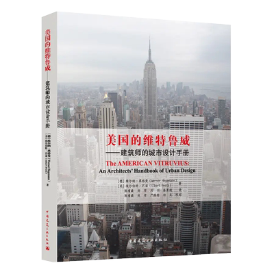 美国的维特鲁威——建筑师的城市设计手册 Werner Hegemann，Elbert Peets 9787112269686 中国建筑工业出版社