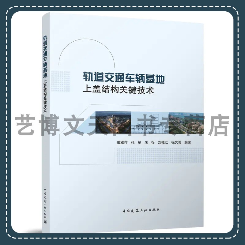 轨道交通车辆基地上盖结构关键技术戴雅萍，张敏，朱怡，刘桂江，徐文希 9787112285976中国建筑工业出版社