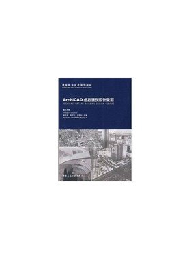 ArchiCAD10虚拟建筑设计教程