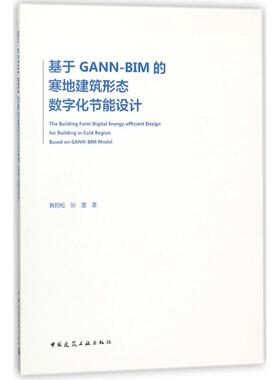 基于GANN-BIM的寒地建筑形态数字化节能设计