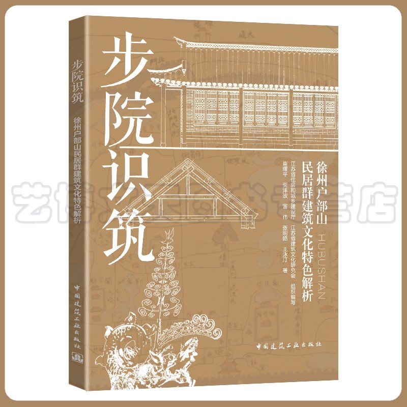 步院识筑：徐州户部山民居群建筑文化特色解析崔曙平、柴洋波、富伟、张明皓 9787112270101中国建筑工业出版社