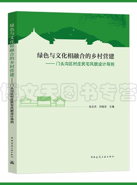 绿色与文化相融合的乡村营建——门头沟区村庄民宅风貌设计导则 张志杰 刘临安 9787112271078 中国建筑工业出版社