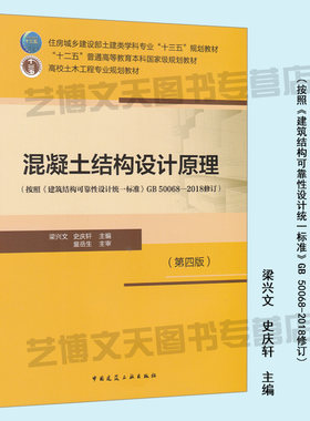 混凝土结构设计原理（第四版）按照《建筑结构可靠性设计统一标准》GB 50068-2018修订 9787112238606 混凝土结构 结构设计