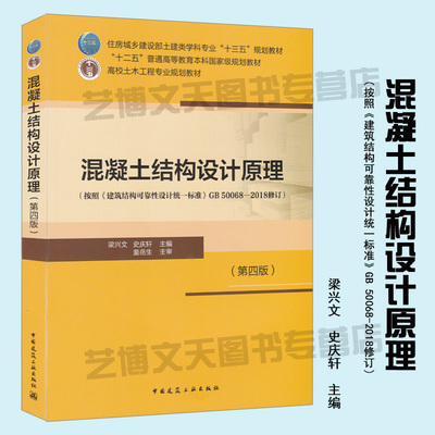 混凝土结构设计原理（第四版）按照《建筑结构可靠性设计统一标准》GB 50068-2018修订 9787112238606 混凝土结构 结构设计