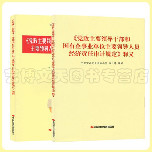 套装2本 《党政主要领导干部和国有企事业单位主要领导人员经济责任审计规定》释义+图解 中国时代经济出版社