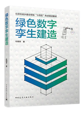 绿色数字孪生建造 住房和城乡建设领域 “十四五” 热点培训教材 杜明芳 9787112281770 中国建筑工业出版社