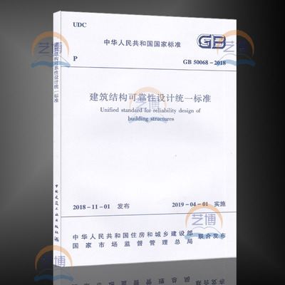 现货速发【2019年版】GB 50068-2018建筑结构可靠性设计统一标准 代替 GB 50068-2001