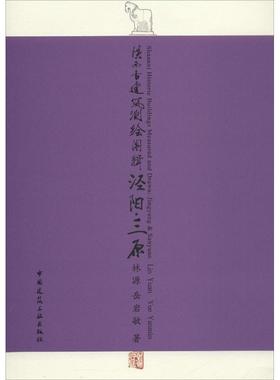 陕西古建筑测绘图辑  泾阳·三原  Shaanxi Historic Buildings Measured and Drawn  J