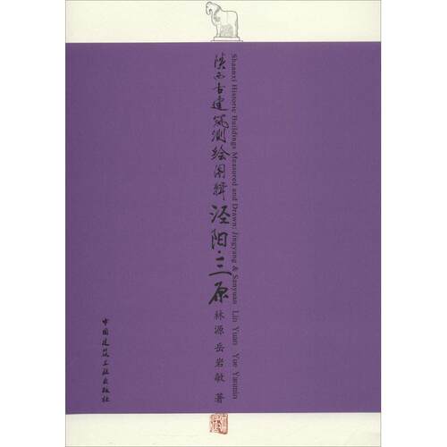 陕西古建筑测绘图辑  泾阳·三原  Shaanxi Historic Buildings Measured and Drawn  J