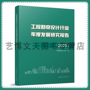 工程勘察设计行业年度发展研究报告.2025 中国勘察设计协会 9787112321797 中国建筑工业出版社
