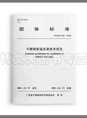 不锈钢管道安装技术规范T/GDSS 008—2022 广东省不锈钢材料与制品协会 1511239208 中国建筑工业出版社