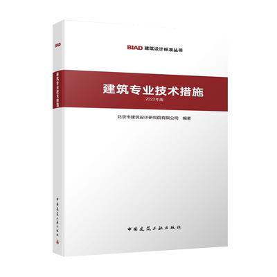 建筑专业技术措施（2023年版） BIAD建筑设计标准丛书 北京市建筑设计研究院有限公司 9787112294541 中国建筑工业出版社