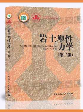岩土塑性力学（第二版）郑颖人 孔亮 著 9787112231737 岩土力学 塑性力学 中国建筑工业出版社